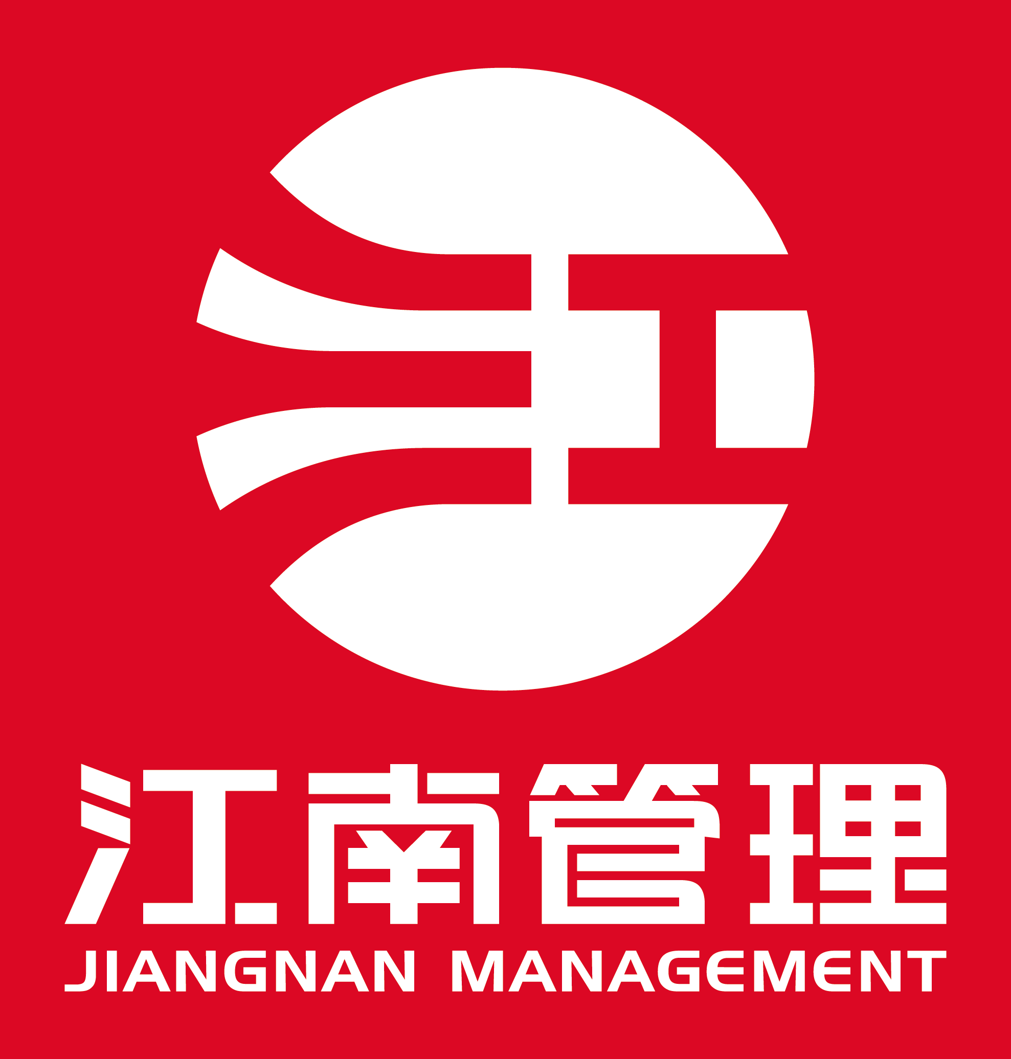 浙江江南工程管理股份有限公司2025年度社会责任报告、诚信报告