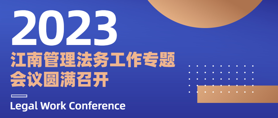 1681778032823274.jpg 法务专题会议.jpg