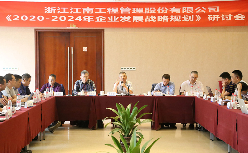 开云在线手机入口召开 《2020-2024年企业发展战略规划》研讨会