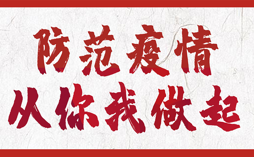 防控新型冠状病毒，开云在线手机入口在行动！