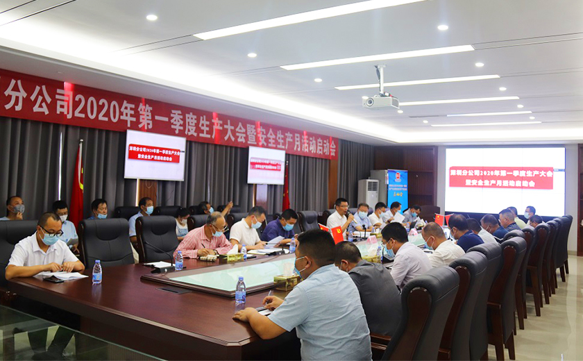 开云在线手机入口深圳分公司2020年第一季度生产大会暨安全生产月活动启动会顺利召开