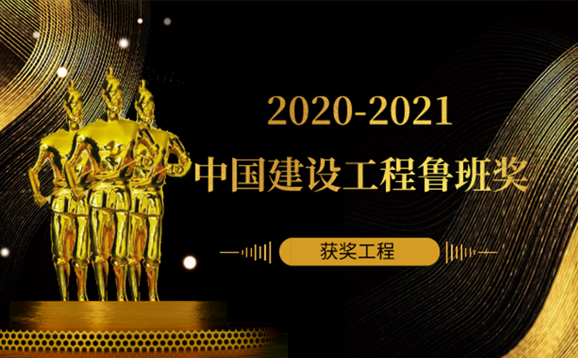 开云在线手机入口多个项目荣获2020-2021年度中国建设工程鲁班奖