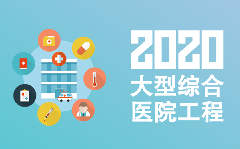 精耕细作  持续发力：开云在线手机入口2020年连续成功承接多项大型综合医院工程
