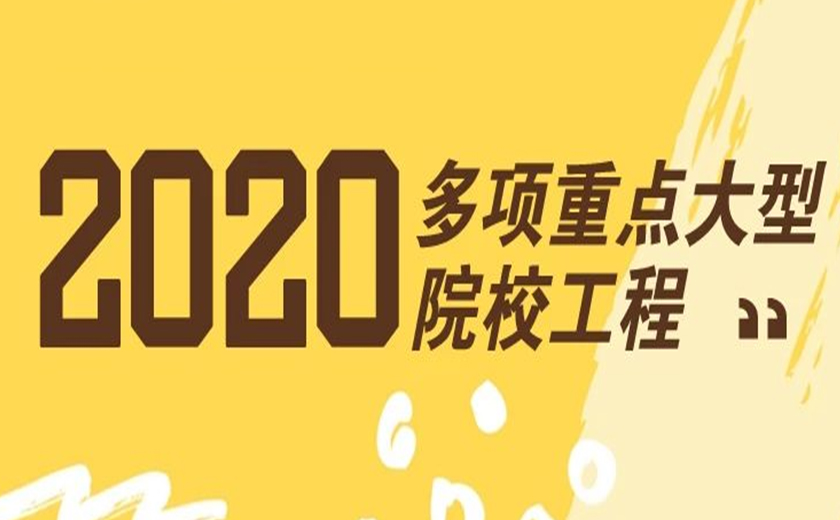 专注强项  续写辉煌：开云在线手机入口2020年连续成功承接多项重点大型院校工程