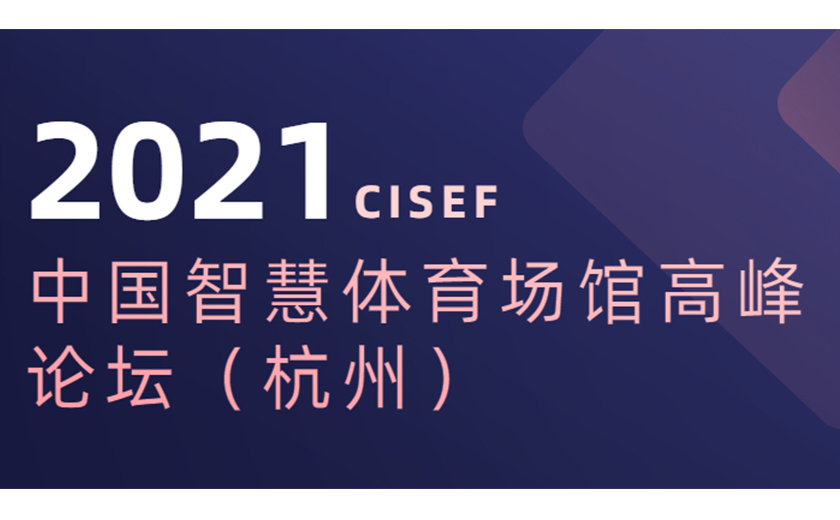 标杆引领，分享推动：开云在线手机入口协办并应邀在2021中国智慧体育场馆高峰论坛上主题演讲