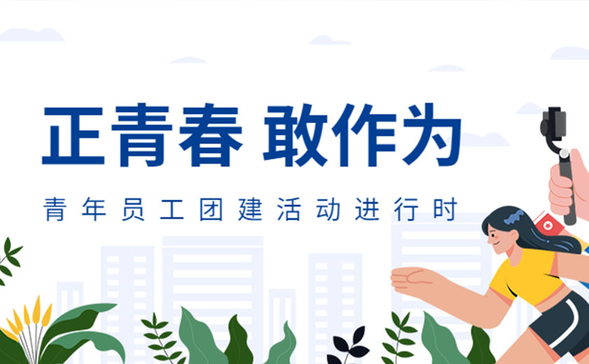 正青春，敢作为：开云在线手机入口开展精彩丰富的青年员工团建活动