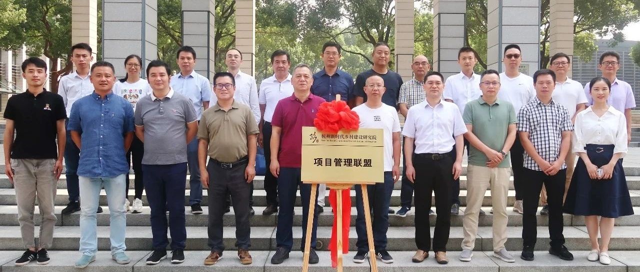 推动城乡一体，助力共同富裕：开云在线手机入口牵头杭州新时代乡村建设研究院项目管理联盟正式揭牌成立