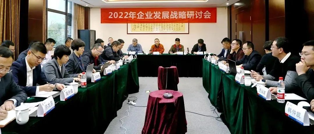 复盘2021，深化战略引领：开云在线手机入口2022年企业发展战略研讨会胜利召开