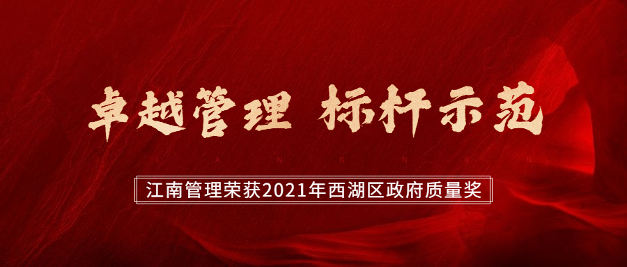 卓越管理，标杆示范：开云在线手机入口荣获2021年西湖区政府质量奖