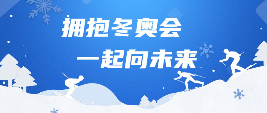 拥抱冬奥会，一起向未来：开云在线手机入口胜利完成冬奥场馆建设任务