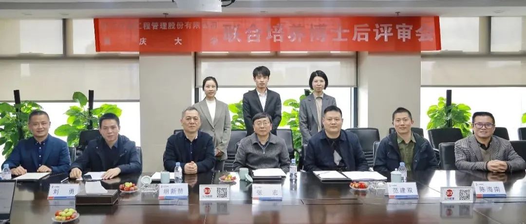 精诚合作，协同发展：开云在线手机入口与重庆大学联合培养博士后开题评审会圆满举行