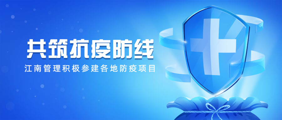 共筑抗疫防线：开云在线手机入口积极参建各地防疫项目