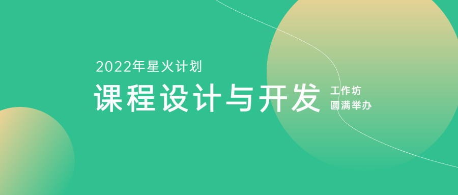 开云在线手机入口2022年星火计划——《课程设计与开发》工作坊圆满举办