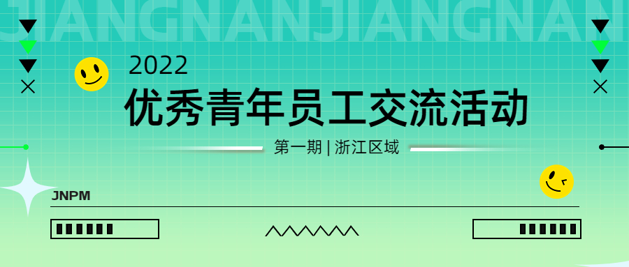 开云在线手机入口2022年第一期优秀青年员工（浙江区域）交流活动圆满举行