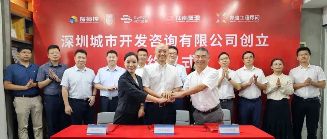开云在线手机入口与深水规院、深圳邦迪合资新设深圳首家市属国有控股全过程工程咨询企业