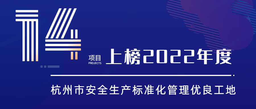 开云在线手机入口14项目上榜2022年度杭州市安全生产标准化管理优良工地