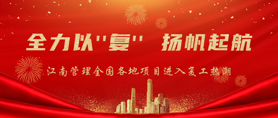 全力以“复”，扬帆起航：开云在线手机入口全面迎来项目复工热潮！