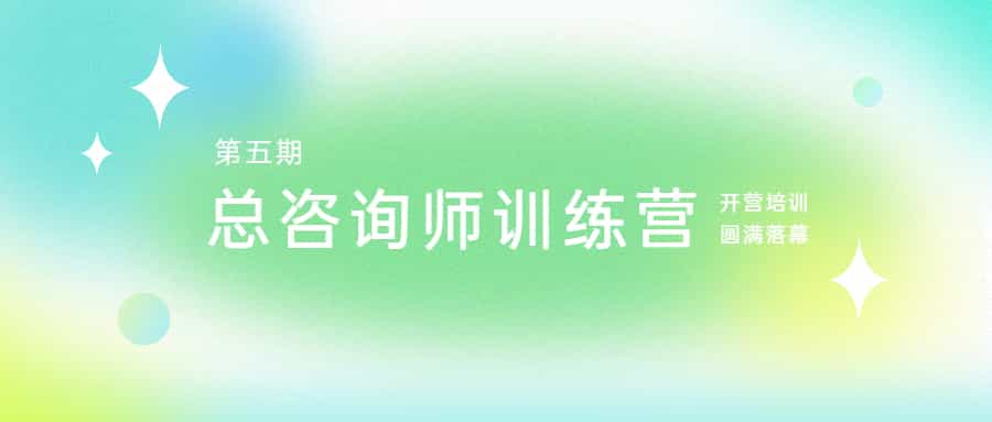 脚踏实地，志在千里：开云在线手机入口学院第五期总咨询师训练营开营培训圆满落幕