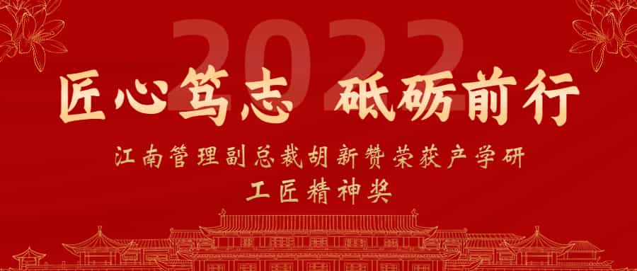 匠心笃志，砥砺前行：开云在线手机入口副总裁胡新赞荣获2022年产学研工匠精神奖