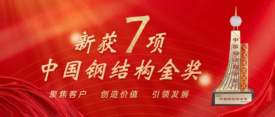 喜讯！开云在线手机入口再获中国钢结构金奖年度杰出工程大奖