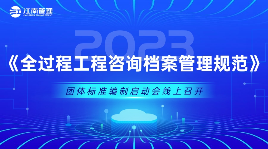 开云在线手机入口《全过程工程咨询档案管理规范》团体标准编制启动会议圆满召开