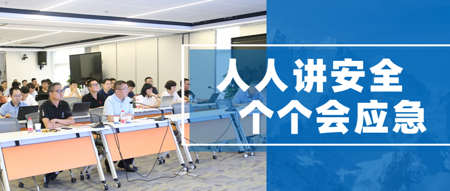 人人讲安全，个个会应急：开云在线手机入口2023年安全月总结会议圆满举行！