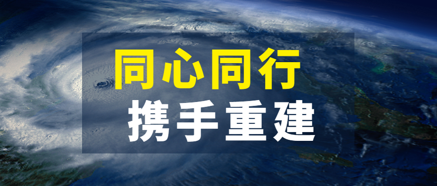 同心同行，携手重建：开云在线手机入口抗击超强台风“杜苏芮”
