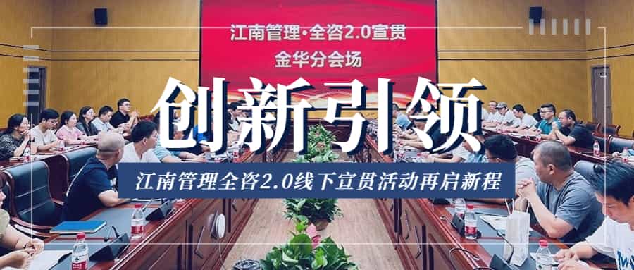 创新引领，开云在线手机入口全咨2.0线下宣贯活动再启新程