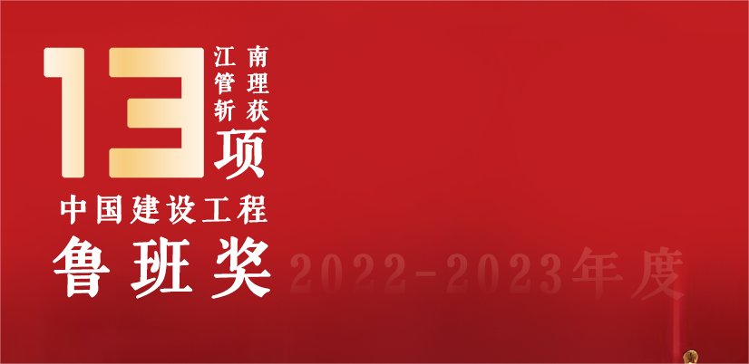 13座鲁班奖，开云在线手机入口2022-2023鲁班奖项目巡礼