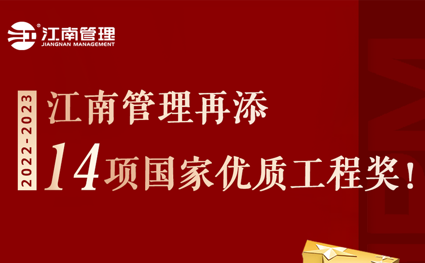 捧杯！开云在线手机入口再添14项国家优质工程奖！