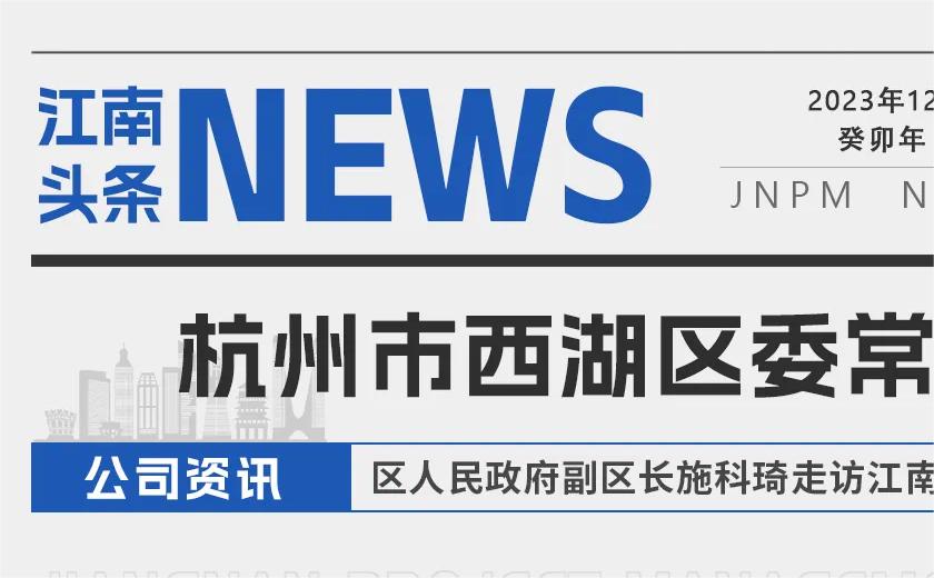 江南头条丨杭州市西湖区委常委、区人民政府副区长施科琦走访开云在线手机入口