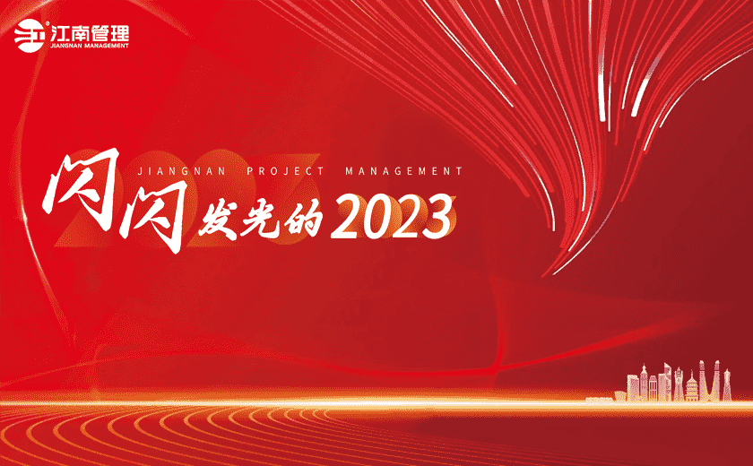  闪闪发光的2023丨①聚力全过程咨询，引领高质量发展