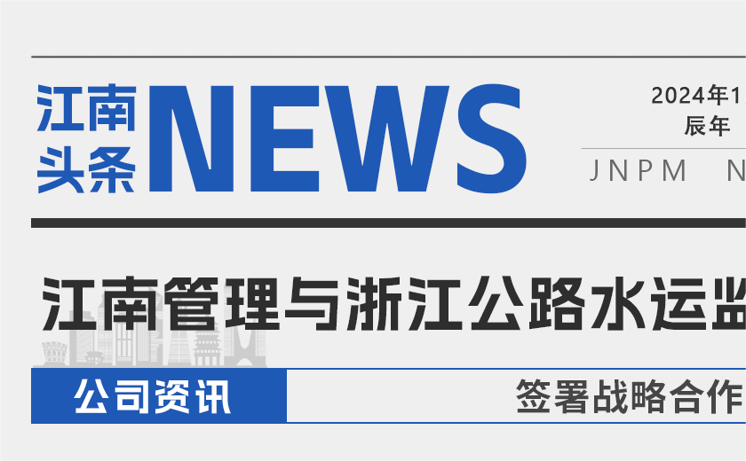 强强联合丨开云在线手机入口与浙江公路水运工程监理有限公司签署战略合作协议