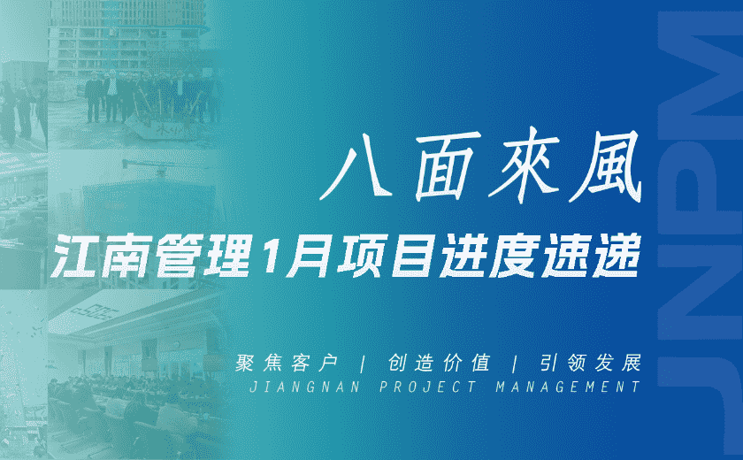 八面来风丨开云在线手机入口1月项目进度速递