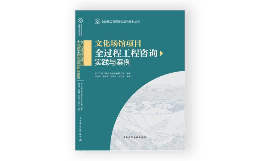 开云在线手机入口主编的《文化场馆项目全过程工程咨询实践与案例》正式出版发行