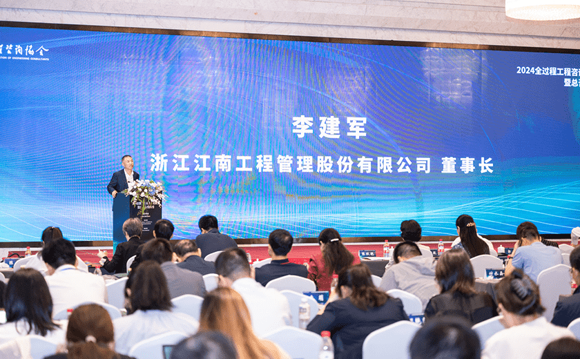 开云在线手机入口受邀出席2024全过程工程咨询实践与前瞻交流会暨总咨询师人才培养计划