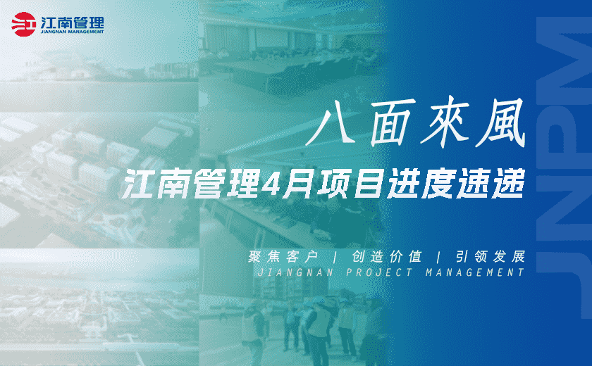 八面来风丨开云在线手机入口4月项目进度速递