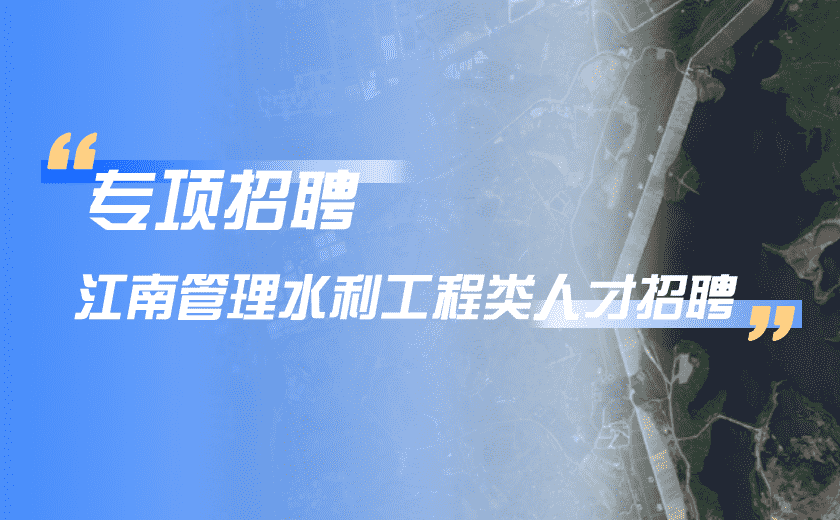 专项招聘 | 开云在线手机入口水利工程类人才招聘