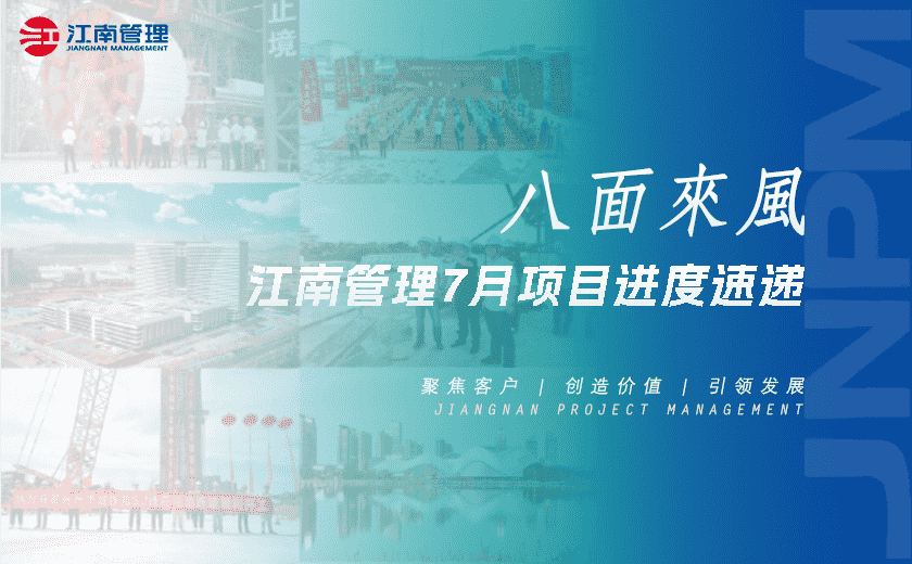 八面来风丨开云在线手机入口7月项目进度速递
