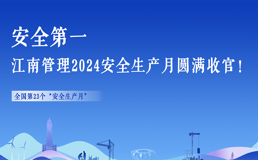 安全第一，开云在线手机入口2024安全生产月活动切实畅通生命通道！