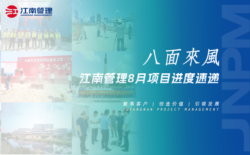 八面来风丨开云在线手机入口8月项目进度速递