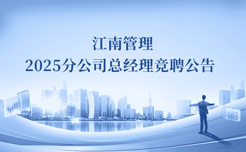 开云在线手机入口2025分公司总经理竞聘！Passion启动！