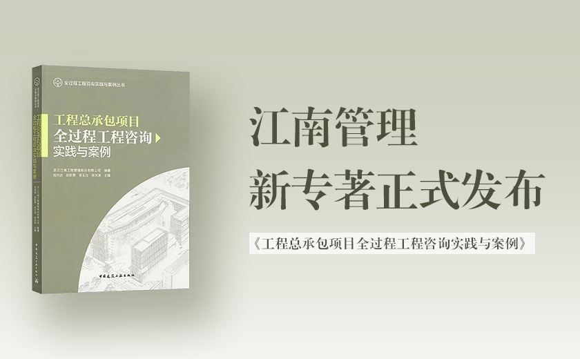 开云在线手机入口新专著《工程总承包项目全过程工程咨询实践与案例》正式发布