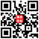 廉政举报通道