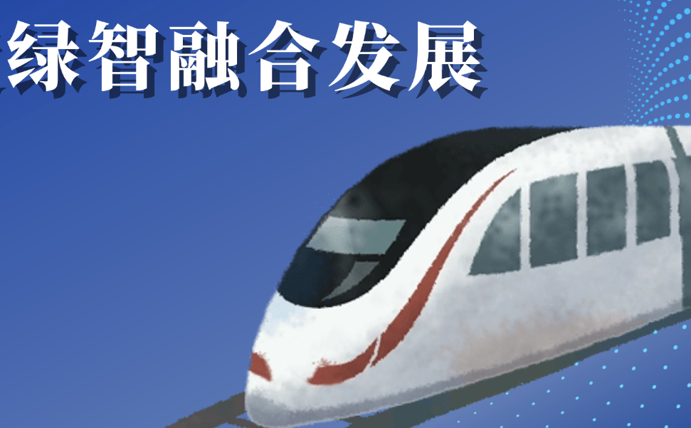 行业交流|开云在线手机入口数字化成果亮相第六届绿智城轨高质量发展大会