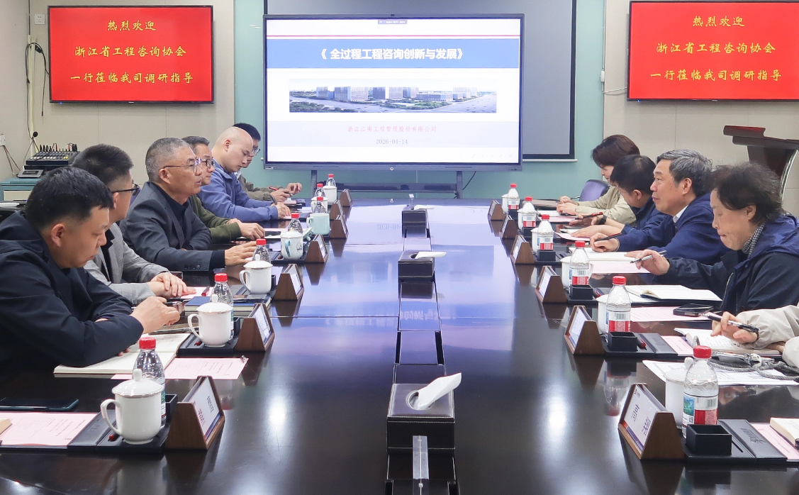 浙江省工程咨询协会周华富会长一行莅临开云在线手机入口、咨询中心调研指导